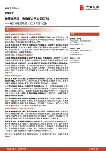 海外策略双周报(2022年第5期):政策底已现,市场还会再次探底吗?-20220322-光大证券-19页