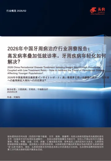 2026年中国牙周病治疗行业洞察报告:高发病率叠加低就诊率,牙周疾病年轻化如何解决?-头豹研究院 听光Vic