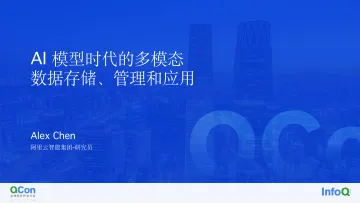阿里云+AI+模型时代的多模态数据存储、管理和应用-31页