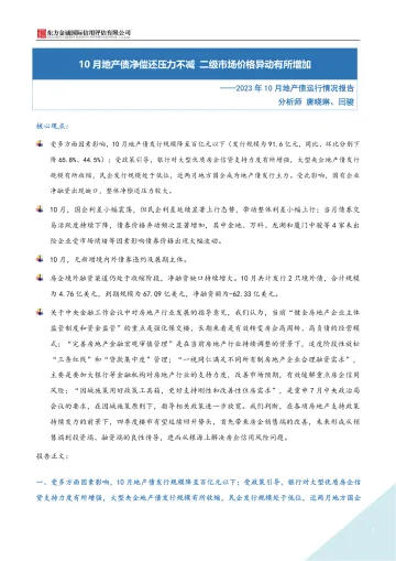 东方金诚-2023年10月地产债运行情况报告-9页