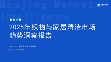2025年织物与家居清洁市场趋势洞察报告-魔镜洞察 听光Vic