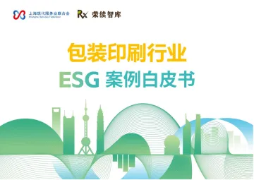 包装印刷行业ESG案例白皮书-荣续ESG智库研究中心 听光Vic_1