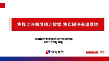 焦煤上涨幅度预计放缓,焦炭提涨有望落地-20230910-银河期货-29页