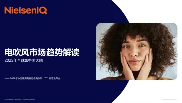 2025年全球中国大陆电吹风市场趋势解读报告-NIQ尼尔森 听光Vic_1