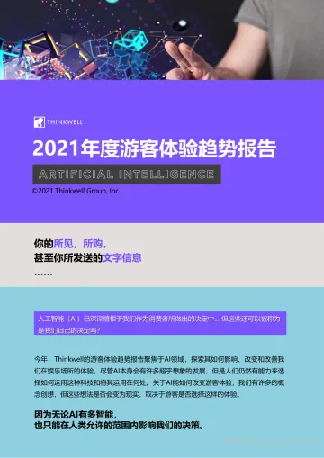 2021年度游客体验趋势报告-13页(1)
