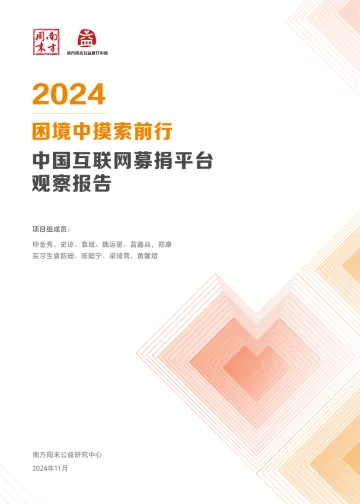 2024困境中摸索前行-中国互联网募捐平台观察报告-南方周末-2024