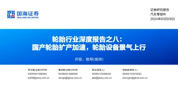 轮胎行业深度报告之八:国产轮胎扩产加速,轮胎设备景气上行-国海证券 听光Vic