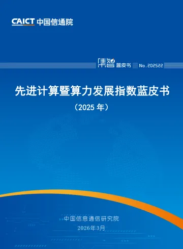 先进计算暨算力发展指数蓝皮书（2025年）-中国信通院 听光Vic