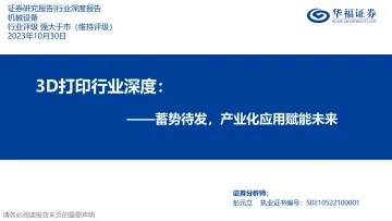 3D打印行业深度报告:蓄势待发,产业化应用赋能未来-20231030-华福证券-58页