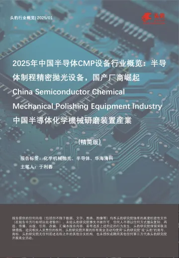2025年中国半导体CMP设备行业概览:半导体制程精密抛光设备,国产厂商崛起-中国半导体化学机械研磨装置产业(精简版)-头豹 听光Vic_1