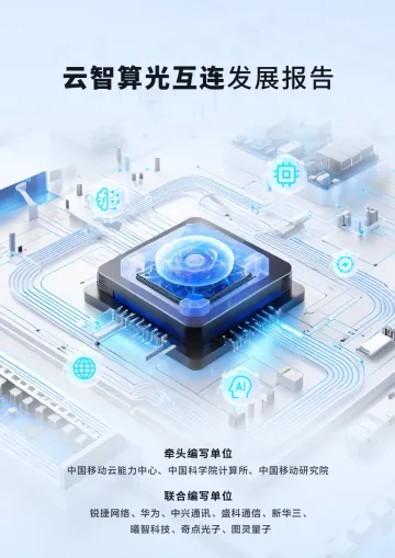 AI行业:云智算光互连发展报告-中国移动云能力中心 听光Vic