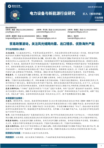电力设备与新能源行业研究:贸易政策波动,关注风光储网内需、出口错杀、优势海外产能-国金证券 听光Vic_1