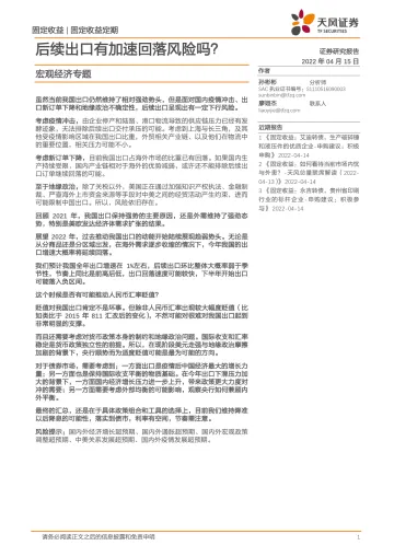 宏观经济专题:后续出口有加速回落风险吗?-20220415-天风证券-28页