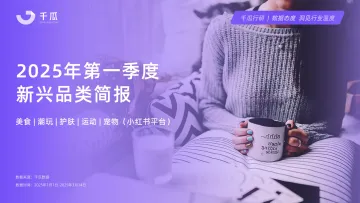 2025年第一季度新兴品类简报(小红书平台)-千瓜 听光Vic_1