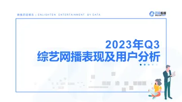 云合数据-2023年Q3综艺网播表现及用户分析报告-2023.10-18页-WN10