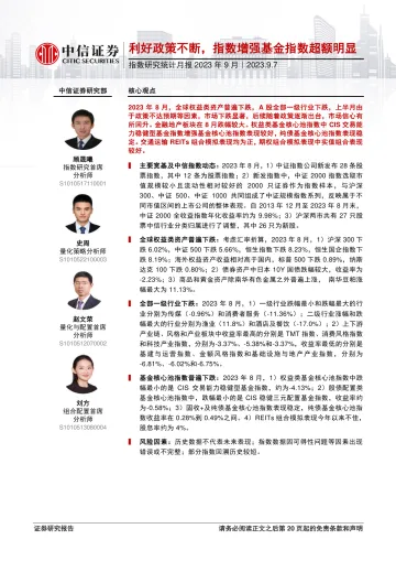 指数研究统计月报2023年9月:利好政策不断,指数增强基金指数超额明显-20230907-中信证券-21页_1