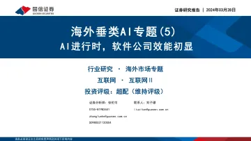 互联网:海外垂类AI专题(5)-AI进行时,软件公司效能初显-国信证券 听光Vic