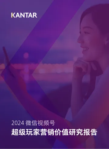 凯度-传媒行业2024微信视频号:超级玩家营销价值研究报告 听光vic