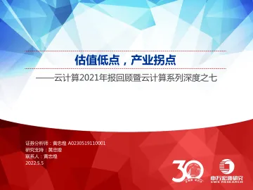 云计算行业2021年报回顾暨云计算系列深度之七:估值低点,产业拐点-20220505-申万宏源-33页