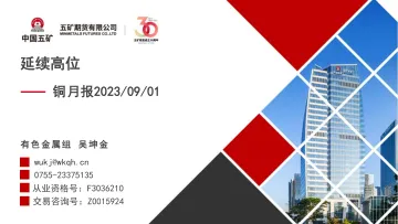 铜月报:延续高位-20230901-五矿期货-28页_1