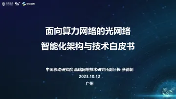 张德朝：面向算力网络的光网络智能化架构与技术白皮书-6页-WN10