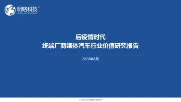 后疫情时代终端厂商媒体汽车行业价值研究报告-明略科技-202008