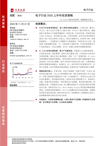 电子行业2026上半年投资策略：AI Infra市场有望高增，端侧创新在路上-东莞证券 听光Vic