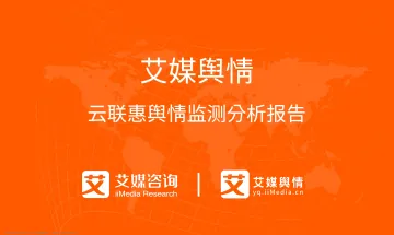 艾媒舆情|云联惠舆情监测分析报告