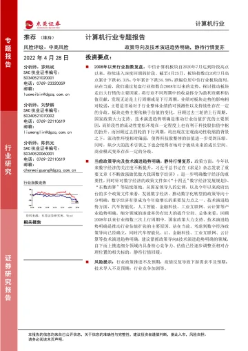 计算机行业专题报告：政策导向及技术演进趋势明确，静待行情复苏-20220428-东莞证券-15页