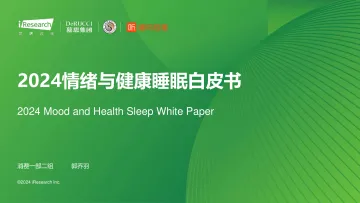艾瑞咨询:2024情绪与健康睡眠白皮书 听光Vic