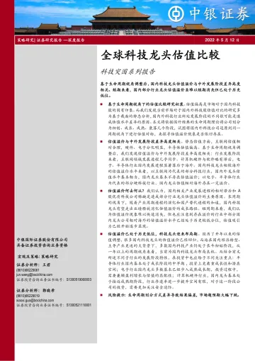 科技突围系列报告:全球科技龙头估值比较-20220512-中银国际-29页