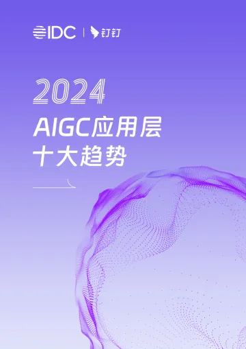 《2024年AIGC应用层十大趋势白皮书》_ IDC钉钉 听光Vic_1