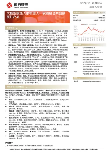 大模型赋能人形机器人,软硬融合共创颠覆性产品-东方证券-2023-WN11