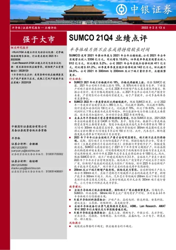 半导体行业SUMCO 21Q4业绩点评:半导体硅片供不应求或将持续较长时间-20220213-中银国际-16页