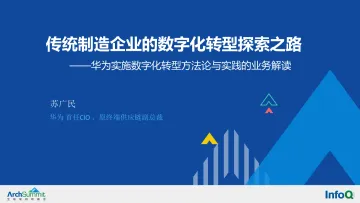 【3月3日登载】华为实施数字化转型方法论