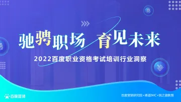2022百度职业资格考试培训行业洞察-百度营销中心-2022-42页