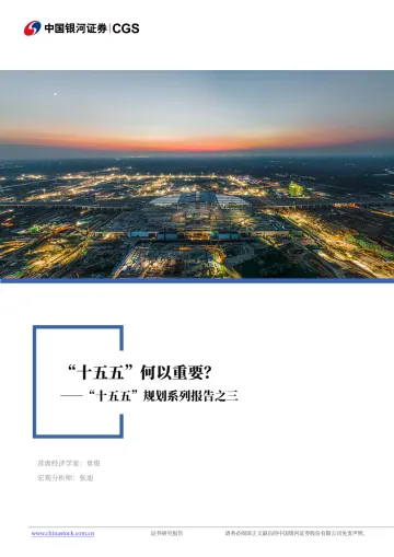 “十五五”系列报告之三:“十五五”何以重要?-银河证券-20250818 听光Vic