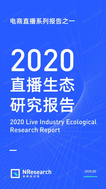 2020直播生态研究报告