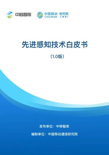先进感知技术白皮书-41页
