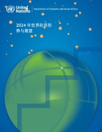 联合国-2024年世界经济形势与展望报告(英译中) 听光Vic_1