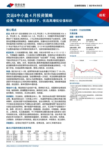 交通运输行业交运&中小盘4月投资策略:疫情、季报为主要因子,优选高增低估值标的-20220405-国信证券-31页