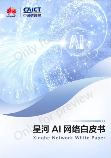 华为-星河AI网络白皮书-2023.10-50页-WN10