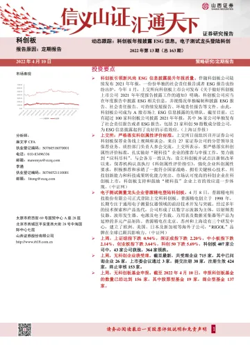2022年第13期(总163期)动态跟踪:科创板年报披露ESG信息,电子测试龙头登陆科创-20220410-山西证券-21页