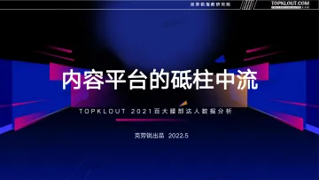《内容平台的砥柱中流—2021百大腰部达人数据分析》-38页