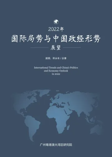 2022年国际局势与中国政经形势-樊纲&郑永年-2022.2-73页_1