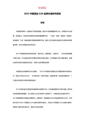 研酒院-2023中国酒业G20品牌价值研究报告-2023.11-33页-WN11