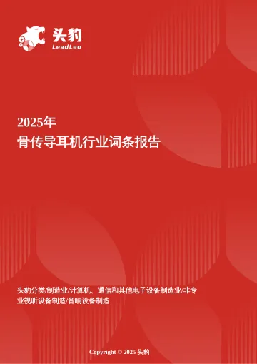 骨传导耳机：听得见的安全与健康，骨传导技术如何重新定义听觉体验 头豹词条报告系列-头豹研究院 听光Vic