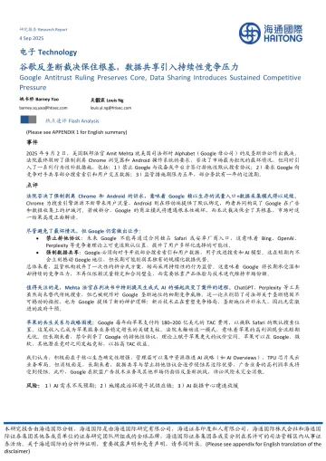 电子:谷歌反垄断裁决保住根基,数据共享引入持续性竞争压力-海通国际 听光Vic_1