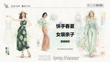 快手春夏女装亲子数据报告-磁力引擎 听光Vic