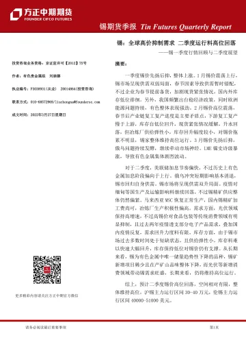 锡期货季报-20220327-方正中期期货-17页